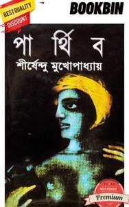 Parthib by Shirshendu Mukhopadhyay