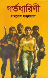 Gorvodharini by SAMARESH MAJUMDAR (গর্ভধারিণী হার্ডকভার))