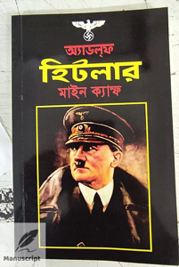 ADOLF HITLER. MEIN KAMPF মাইন ক্যাম্ফ: আডলফ হিটলার (বাংলা, পেপারব্যাক)