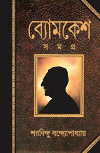 Byomkesh Samagra - ব্যোমকেশ সমগ্র by Sharadindu Bandyopadhyay (Local)