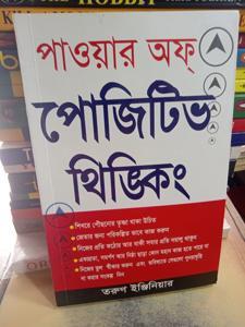 The Power of Positive Thinking -দ্য পাওয়ার অব্‌ পজিটিভ থিংকিং