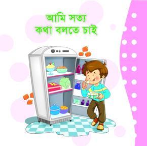 আমি সত্য কথা বলতে চাই