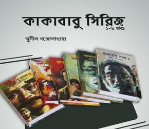 Kakababu Samagra(6ps Book Set) hard cover