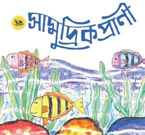 সামুদ্রিক প্রাণী