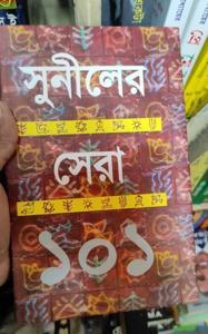 Suniler Sera(সুনীলের সেরা ১০১)