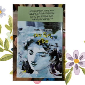 Megh Chilo, Brishti'o by Samaresh Majumdar