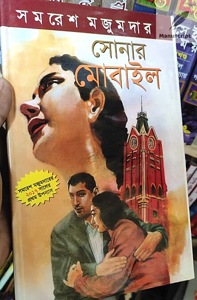 Sonar Mobile সোনার মোবাইল- by Samaresh Majumder -Hardcover