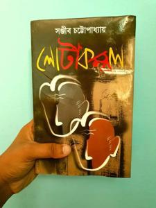 Lotakambal by Sanjib Chattopadhyay