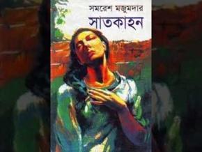 Satkahon - সাতকাহন (Part 1&2 Include)