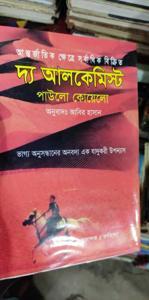 দ্য আলকেমিস্ট (The Alchemist) বাংলায় অনুদিত (হার্ডকভার)