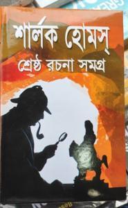 Sherlock Holmes Rachana Samagra  by Sir Arthur Conan Doyle (শার্লক হোম্স রচনাসমগ্র-হার্ডকভার)