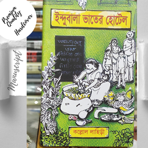 Indubala Bhater Hotel by Kaallol Lahiri-Bengali Hardcover