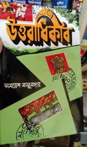 Uttaradhikar (উত্তরাধিকার) by SAMARESH MAJUMDAR