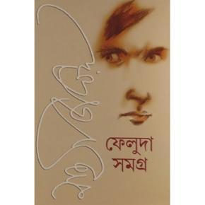 Feluda Somogro 1 ( ফেলুদা সমগ্র -১ ) by Satyajit Ray