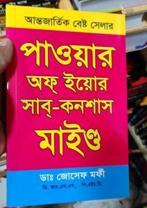 The Power of Your Subconscious Mind (In Bengali) -Paperback