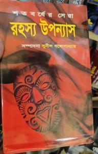 Shotoborsher Sera Rohosso Uponnash ( শতবর্ষের সেরা রহস্য উপন্যাস ) by Sunil Gangopadhyay-Hardcover