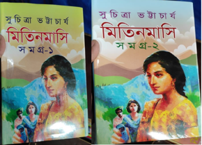 Mitin Masi Samagra 1 & 2 by Suchitra Bhattacharya