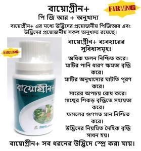 বায়োগ্রীন ১০০ মিলি ( পিজিআর + অনুখাদ্য )