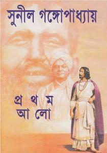 Prothom Alo by Sunil Gongopaddhay (Full Set Hardcover)অখণ্ড