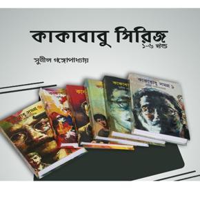 Kakababu Samagra: 1St-6Th Volume Collection -Kakababu Samagra (6Ps Book Set) (Hardcover) by Sunil Gangopadhyay