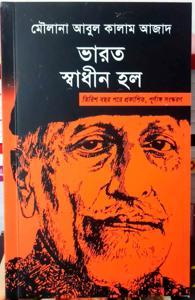 Bharat Shaadhin Holo  (ভারত স্বাধীন হল) -Paperback (Bengali)