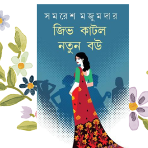 Jiv Katlo Notun Bou by SAMARESH MAJUMDAR