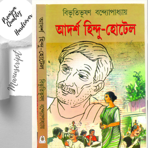 Adarsha Hindu Hotel by Bibhutibhushan Bandyopadhyay -Bengali Hardcover