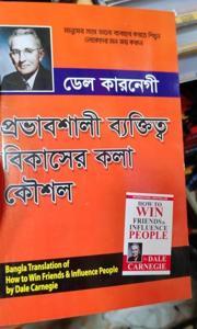 ব্যক্তিত্ব বিকাশ ও সাফল্যের সহজ পথ  by ডেল কার্নেগী