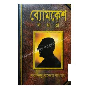 Bomkesh Somogro by Sharadindu Bandyopadhyay