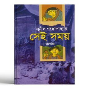 Sei Somoy by Sunil Gongopaddhay