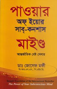 The Power of your subconscious mind, পাওয়ার অফ ইয়োর সাব-কনশাস মাইন্ড-ডাঃ জোসেফ মর্ফী