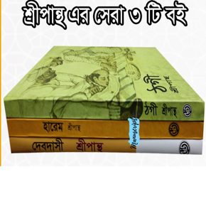 Sripantha Best 3 Books Collection (ThogiHAREMDebdashi) -Bengali Hardcover