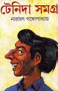 Tenida Samagra by Narayan Gangopadhyay