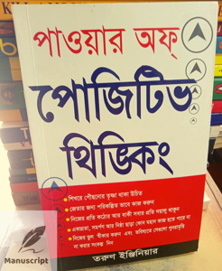 Power of Positive Thinking Bengali (Bengali Edition) -Paperback