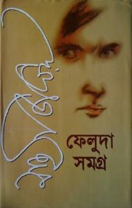 Feluda Somogro 2 ( ফেলুদা সমগ্র -2 ) by Satyajit Ray