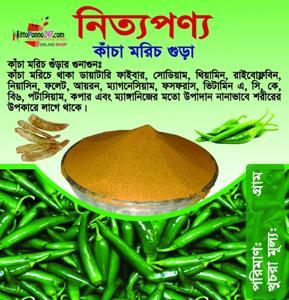 Green Chili Powder / Kacha Moricher Gura - 250gm