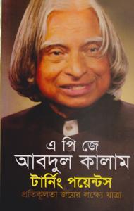 Turning points apj abdul kalam, এ পি জে আবদুল কালাম টার্নিং পয়েন্টস, টার্নিং পয়েন্টস