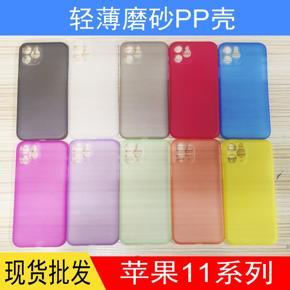 Cross-border iPhone11 case for Apple 11Pro Max frosted PP protective case factory wholesale