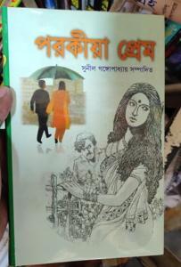 Porokiya Prem by Sunil Gangopadhyay(Bengali) -Hardcover