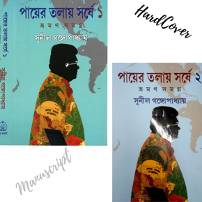 PAYER TOLAYE SHORSHE by Sunil Gangopadhyay -(VOLUME-1 &2 ) -Hardcover