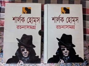 Sherlock Holmes Roconasomogro - শার্লক হোম্স রচনাসমগ্র by Sir Arthur Conan Doyle