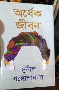 Ordhek Jibon by Sunil Gangopadhyay (Hardcover)