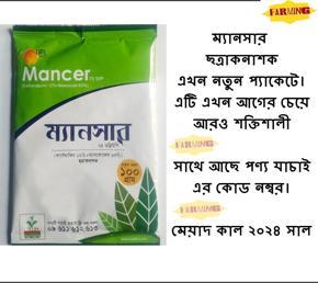 Mancer 75wp Fungicide 100 gm ( ছত্রাকনাশক )