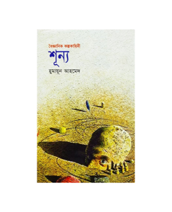 Shunno by Humayun Ahmed