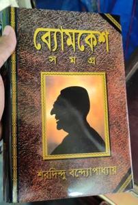 Byomkesh Samagra(ব্যোমকেশ সমগ্র হার্ডকভার)