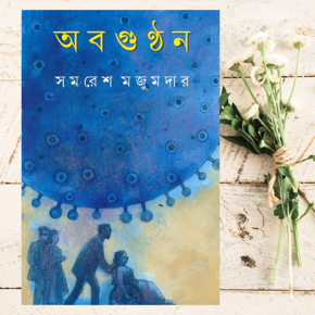 Abagunthan by Samaresh Majumder