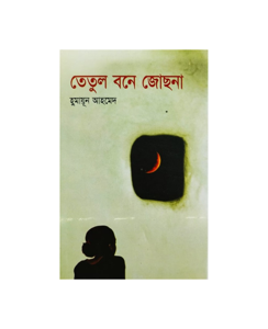 Tithir Nil Toale by Humayun Ahmed