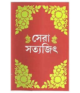 সেরা সত্যজিৎ -Sera Satyajit